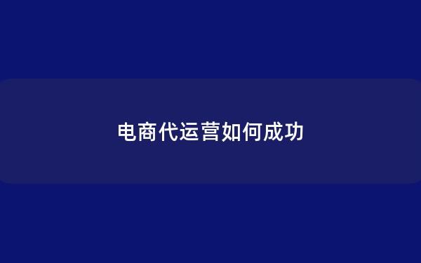 电商代运营如何成功