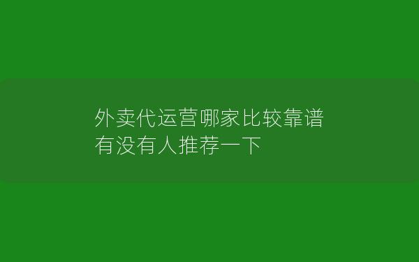 外卖代运营哪家比较靠谱 有没有人推荐一下