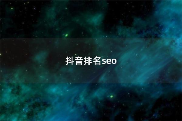 抖音排名seo