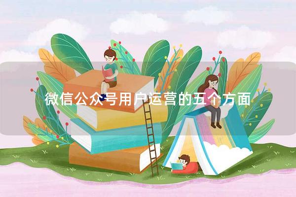 微信公众号用户运营的五个方面