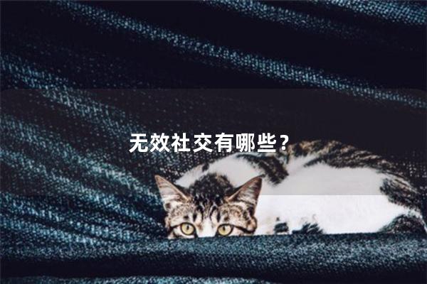 无效社交有哪些？