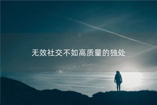 无效社交不如高质量的独处