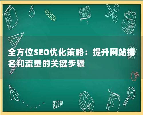 全方位SEO优化策略：提升网站排名和流量的关键步骤