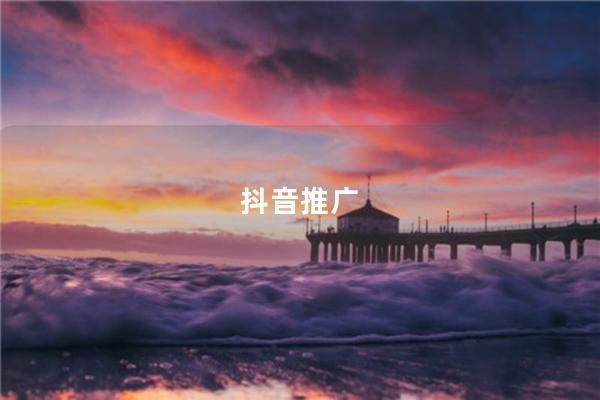 抖音推广